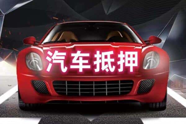 贺州二手车抵押